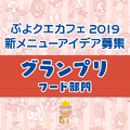 公式生放送「ぷよクエ応援会議2019」まとめ！「おジャ魔女どれみ」コラボや「ぷよクエカフェ2019」新メニューなど注目情報が盛り沢山