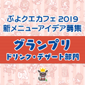 公式生放送「ぷよクエ応援会議2019」まとめ！「おジャ魔女どれみ」コラボや「ぷよクエカフェ2019」新メニューなど注目情報が盛り沢山