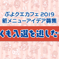 公式生放送「ぷよクエ応援会議2019」まとめ！「おジャ魔女どれみ」コラボや「ぷよクエカフェ2019」新メニューなど注目情報が盛り沢山