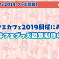 公式生放送「ぷよクエ応援会議2019」まとめ！「おジャ魔女どれみ」コラボや「ぷよクエカフェ2019」新メニューなど注目情報が盛り沢山