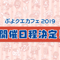 公式生放送「ぷよクエ応援会議2019」まとめ！「おジャ魔女どれみ」コラボや「ぷよクエカフェ2019」新メニューなど注目情報が盛り沢山