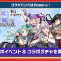 『バンドリ！』×「Re:ゼロから始める異世界生活」コラボ開催決定！Roseliaメンバーがリゼロキャラの衣装で登場【生放送まとめ】