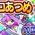 『ぷよクエ』「つきよのウィッチ」＆「龍人の演舞ホウジョウ」が登場！“ぷよフェス”＆豪華報酬が盛りだくさんの“2100万DL記念キャンペーン”開催中