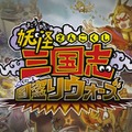 『妖怪三国志 国盗りウォーズ』不正なゲームデータ改変の疑いで、高校1～2年生を含む9名を書類送検