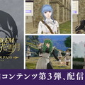 『FE 風花雪月』追加コンテンツ第3弾配信開始！シリーズお馴染みの「アンナ」を仲間としてスカウト可能に─セーブスロットは25個まで増加