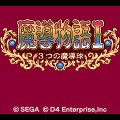 魔導物語I 3つの魔導球