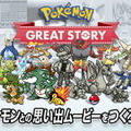 自分だけの”エモすぎる”ポケモンムービーを作れる「Pokemon GREAT STORY」提供開始！完成パターンは20万通り以上