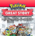 自分だけの”エモすぎる”ポケモンムービーを作れる「Pokemon GREAT STORY」提供開始！完成パターンは20万通り以上