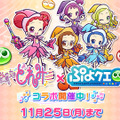 『ぷよクエ』x「おジャ魔女どれみ」コラボ開催中！魔女見習い服を身にまとったぷよクエキャラクターが登場