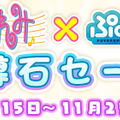 『ぷよクエ』x「おジャ魔女どれみ」コラボ開催中！魔女見習い服を身にまとったぷよクエキャラクターが登場