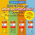 「ピカチュウ」「サルノリ」などをデザインした「ＵＣＣ ミルクコーヒー ポケモン缶」が数量限定で登場！