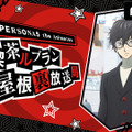 『P5S』未公開シーンも飛び出す特別番組が、AbemaTVにて11月29日に実施─「ペルソナ５」のOVAも独占で先行放送