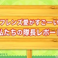 『けものフレンズ３』わくわくどきどき探検レポート #02まとめ！新フレンズ“アルパカ・ワカイヤ”などワクワクする最新情報が盛り沢山