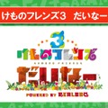 『けものフレンズ３』わくわくどきどき探検レポート #02まとめ！新フレンズ“アルパカ・ワカイヤ”などワクワクする最新情報が盛り沢山