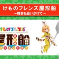 『けものフレンズ３』わくわくどきどき探検レポート #02まとめ！新フレンズ“アルパカ・ワカイヤ”などワクワクする最新情報が盛り沢山