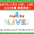 『けものフレンズ３』わくわくどきどき探検レポート #02まとめ！新フレンズ“アルパカ・ワカイヤ”などワクワクする最新情報が盛り沢山