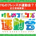 『けものフレンズ３』わくわくどきどき探検レポート #02まとめ！新フレンズ“アルパカ・ワカイヤ”などワクワクする最新情報が盛り沢山