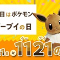 本日11月21日は、人気ポケモン「イーブイの日」！ #イーブイの日に“お祝い”と“可愛い”が集まる