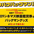 「パックマン」による映画館マナームービーが公開！マナーを守らないヤツは“パクっ”と食べられる…？