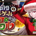 『FGO』今年のサンタは「ナイチンゲール」に！期間限定イベント「ナイチンゲールのクリスマス・キャロル」新情報公開