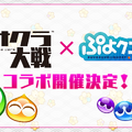 『ぷよクエ』×『新サクラ大戦』世界最速でコラボ開催が決定！開催日＆イベントの詳細は後日改めて