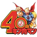 キン肉マン40周年記念ロゴ（C）ゆでたまご／集英社