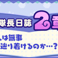 『けものフレンズ３』アライさん隊長日誌「2章 でっかいたいちょー」を追加！クリアして家具「カーテン(アライグマ)」をゲットしよう