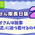 『けものフレンズ3』「アライさん隊長日誌」2章を追加！「期間限定12月しょうたい」には「クジャク」が登場