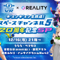 『スペチャン VR』シリーズ20周年記念番組を12月16日に配信！「うらら」と「インサイドちゃん Mark2」らVTuberが夢の共演を果たす