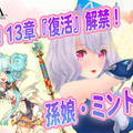 『イドラ ファンタシースターサーガ』クレメンスの孫娘「ミント」登場！“ピックアップガチャ”開催中─アップデート情報がわかる新作動画を公開