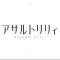 ブシロードとポケラボが3回目のタッグ―メディアミックス企画「アサルトリリィプロジェクト 決起集会」レポート