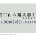 ブシロードとポケラボが3回目のタッグ―メディアミックス企画「アサルトリリィプロジェクト 決起集会」レポート