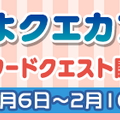 『ぷよクエ』「ぷよクエカフェ2019」東京会場、本日6日にオープン─オリジナルグッズ＆ゲーム内クエストの詳細を発表！