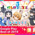 『けものフレンズ３』「Google Play ベストオブ 2019」キュート&カジュアル部門を受賞！“絨毯(ブルー)”をユーザー全員にプレゼント