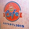 “カーバンクルのおしり”が、くちどけ滑らかな絶品デザートとなって登場！「ぷよクエカフェ2019」試食会をレポート