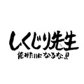 「しくじり先生」次回放送でメガドライブを特集─付属品を積み重ね、タワーを作り上げたハードが辿った“迷走”とは!?