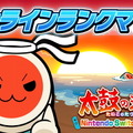 『太鼓の達人 Nintendo Switchば～じょん！』シリーズ初のリアルタイム「オンラインランクマッチ」追加―全世界のライバル相手に太鼓バトル！