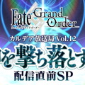 『FGO』第2部 第5章「Lostbelt No.5 神を撃ち落とす日」開幕直前キャンペーン開催！12月18日には生放送も実施【UPDATE】