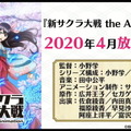 アニメ版『新サクラ大戦』2020年4月放送決定！新たに「莫斬科（モスクワ）華撃団」の登場が発表―新映像も公開