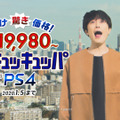 あまりの安さに間宮祥太朗さんが絶叫！PS4新TVCM『えーーーー！！！！』篇、16日より全国オンエアを開始─メイキング＆インタビュー映像も公開