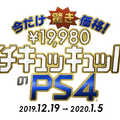 あまりの安さに間宮祥太朗さんが絶叫！PS4新TVCM『えーーーー！！！！』篇、16日より全国オンエアを開始─メイキング＆インタビュー映像も公開