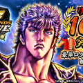 『北斗の拳 LEGENDS ReVIVE』リリースから100日を突破！ユーザー全員に「天星石」など豪華ログインボーナスをプレゼント