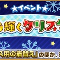 『けものフレンズ3』「☆4フレンズショップしょうたい券」をプレゼント！初のクリスマスイベントでは「トナカイ」が仲間入り