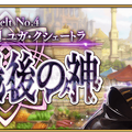 『FGO』第2部 第4章「黒き最後の神」あなたの満足度は星いくつ？─「神を撃ち落とす日」開幕目前！ 最新章公開前に、あの戦いを振り返ろう【アンケート】