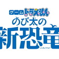 スイッチ『ゲーム ドラえもん のび太の新恐竜』2020年3月5日発売決定！ドラえもん映画シリーズ最新作を題材にしたアクションADV