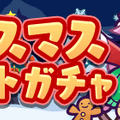 『ぷよクエ』クリスマスキャラ「アミティ」「アルル」など多数登場！「ぷよクエ クリスマスキャンペーン」開催中