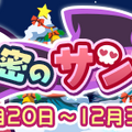 『ぷよクエ』クリスマスキャラ「アミティ」「アルル」など多数登場！「ぷよクエ クリスマスキャンペーン」開催中