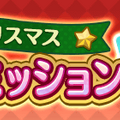 『ぷよクエ』クリスマスキャラ「アミティ」「アルル」など多数登場！「ぷよクエ クリスマスキャンペーン」開催中