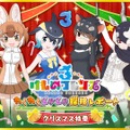 『けものフレンズ３』クリスマス特番「わくわくどきどき探検レポート #03」23日に配信決定！「遊び方ガイド」などゲーム最新情報が盛り沢山