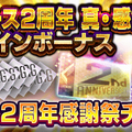 『Ｄ×２ 真・女神転生 リベレーション』“真・感謝祭ログインボーナス” ＆★5悪魔を必ず召喚できる“2周年感謝祭召喚” 開催中